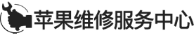 南京ipad维修地址logo介绍